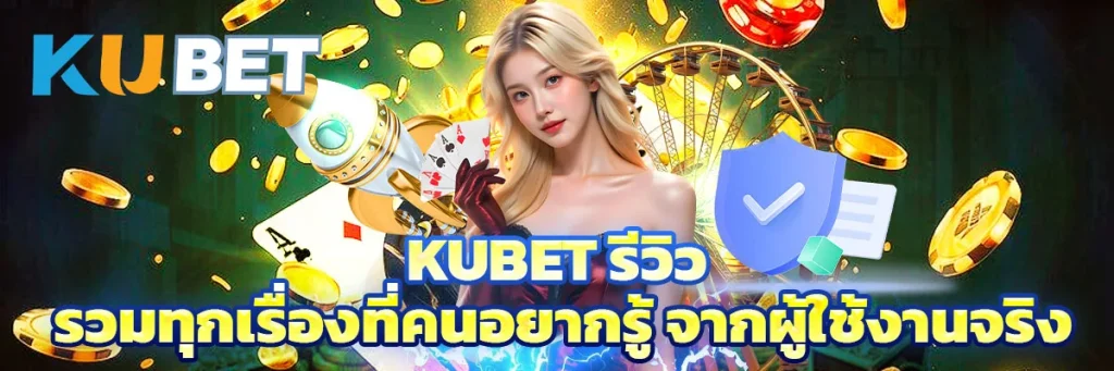 Kubet รีวิว