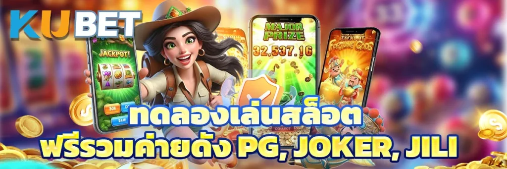 ทดลองเล่นสล็อต