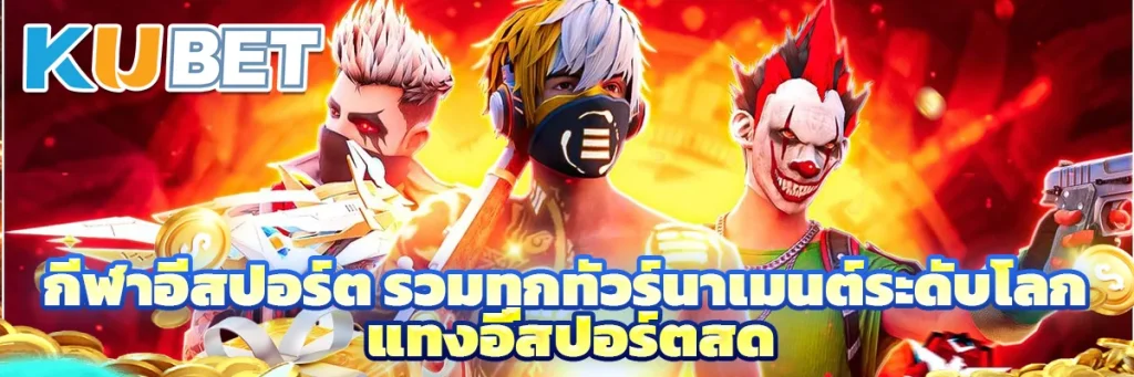 กีฬาอีสปอร์ต