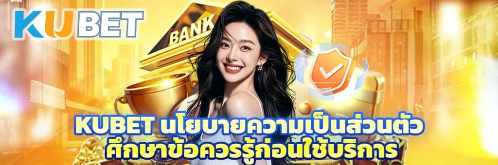 kubet นโยบายความเป็นส่วนตัว