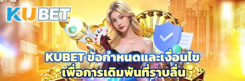 kubet ข้อกำหนดและเงื่อนไข