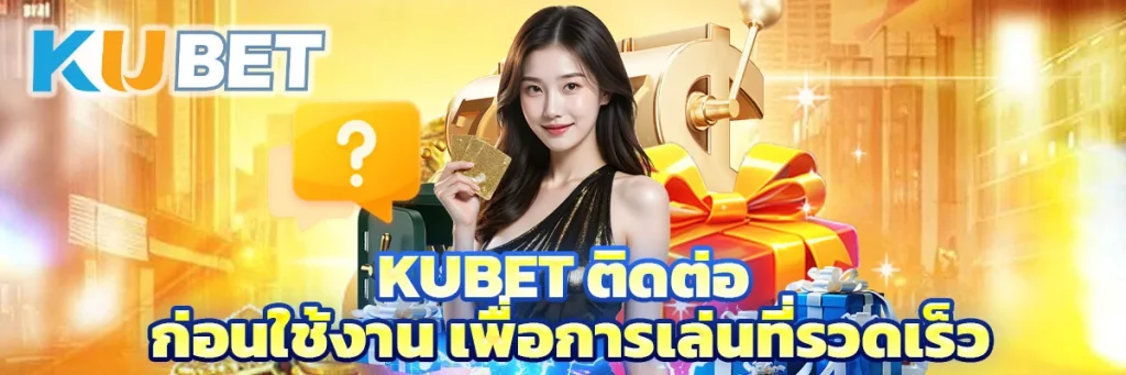 kubet ติดต่อ