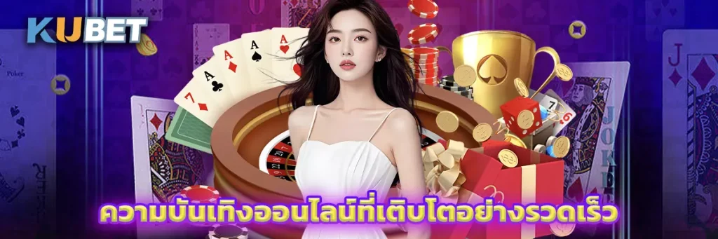 ความบันเทิงออนไลน์ที่เติบโตอย่างรวดเร็ว