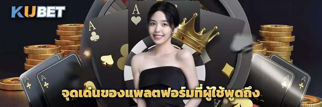 จุดเด่นของแพลตฟอร์มที่ผู้ใช้พูดถึง