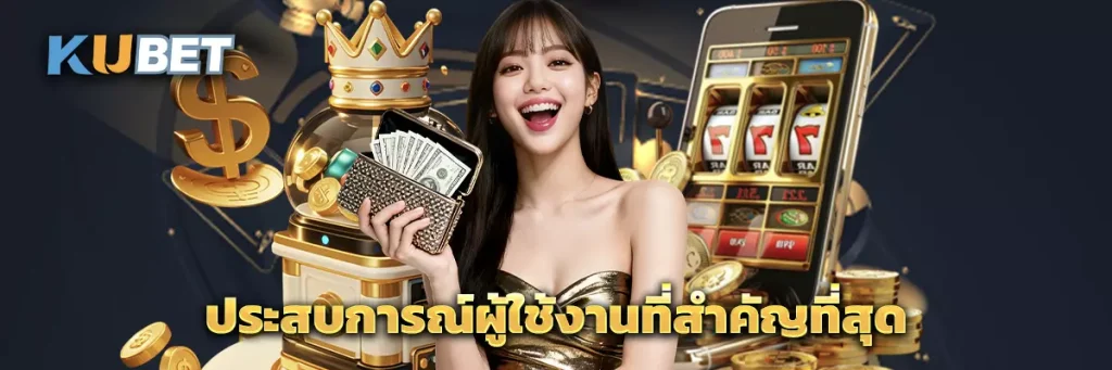 ประสบการณ์ผู้ใช้งานที่สำคัญที่สุด