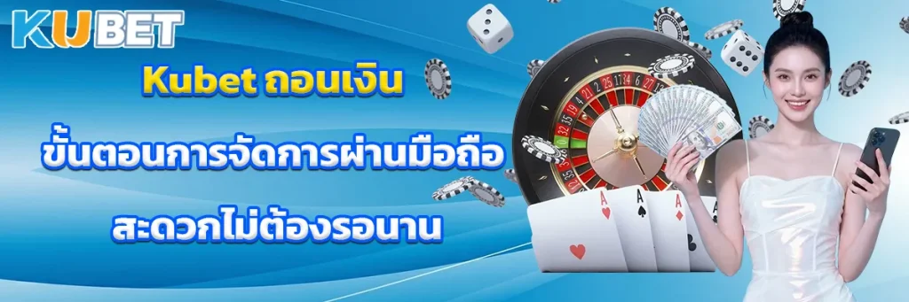 Kubet ถอนเงิน