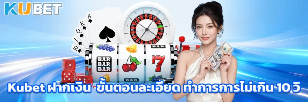 Kubet ฝากเงิน
