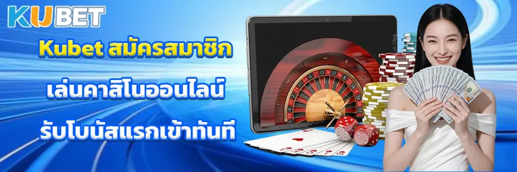 Kubet สมัครสมาชิก
