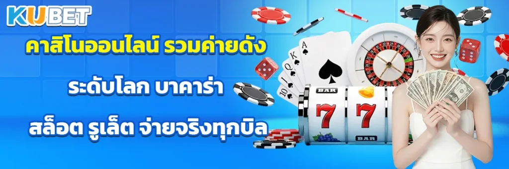 คาสิโนออนไลน์