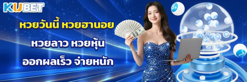 หวยวันนี้