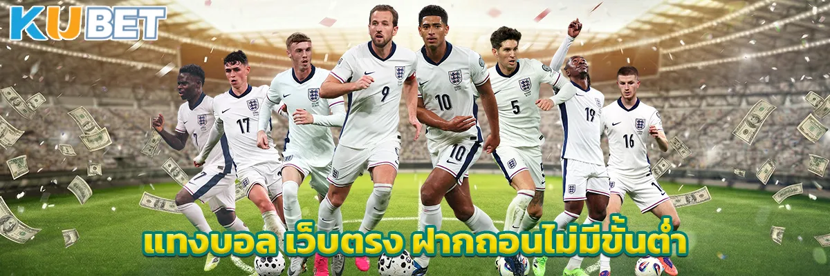 แทงบอล