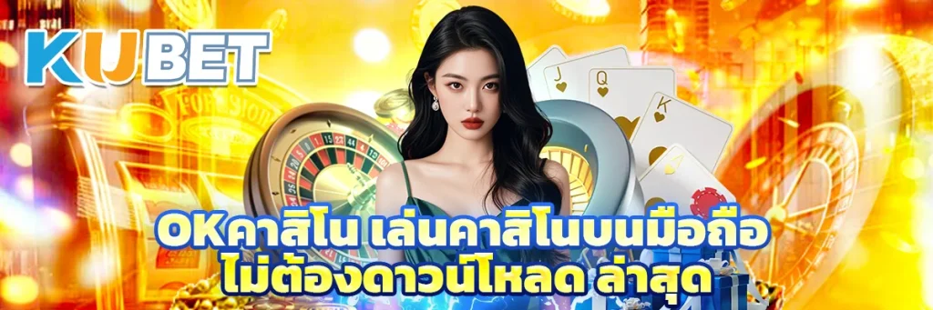 okคาสิโน