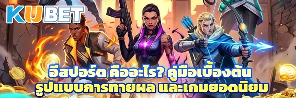 อีสปอร์ต คือ