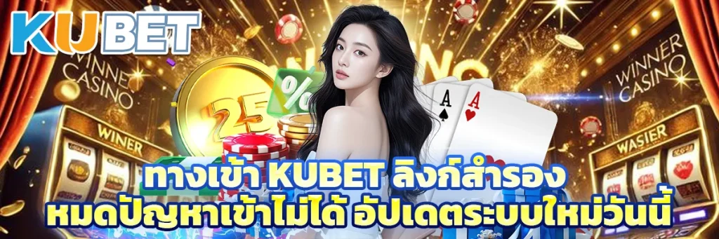 ทางเข้า kubet