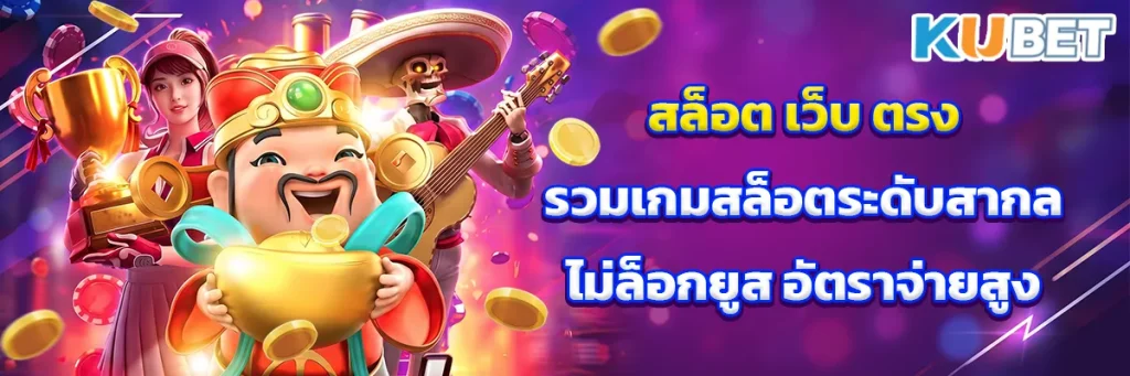 สล็อต เว็บ ตรง